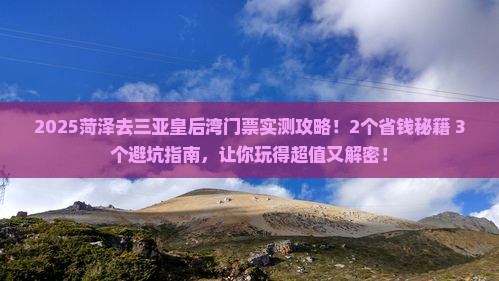 菏泽去三亚皇后湾门票