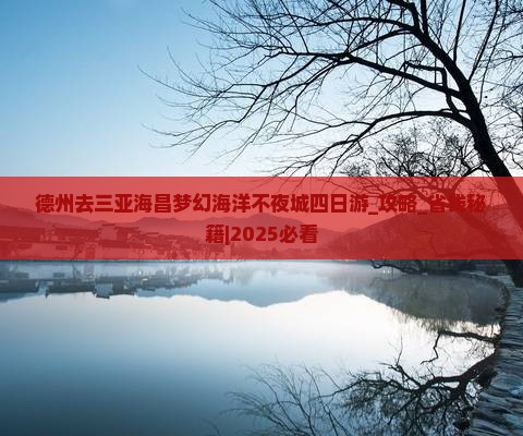 德州去三亚海昌梦幻海洋不夜城四日游