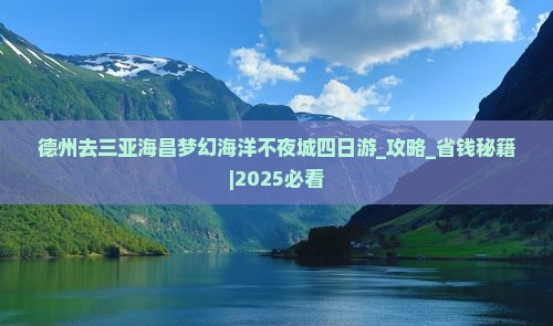 德州去三亚海昌梦幻海洋不夜城四日游