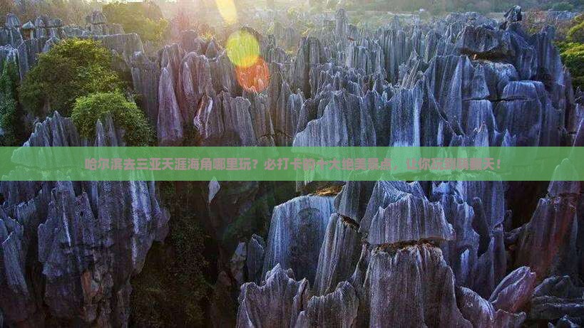 哈尔滨去三亚天涯海角哪里玩