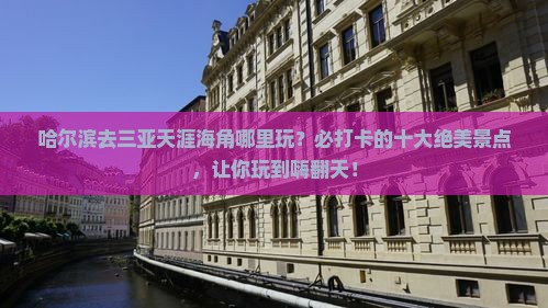 哈尔滨去三亚天涯海角哪里玩