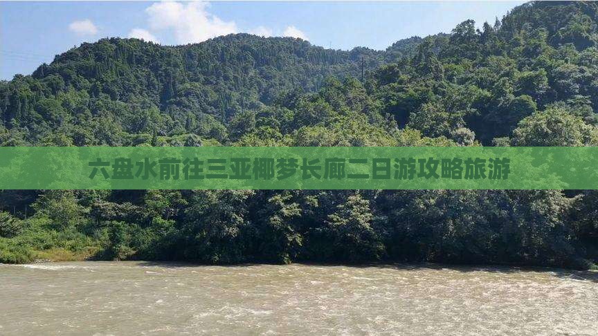 六盘水前往三亚椰梦长廊二日游
