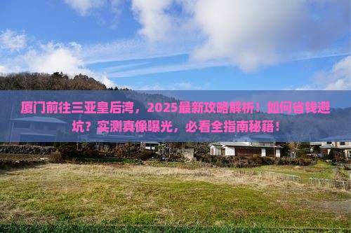 厦门前往三亚皇后湾攻略