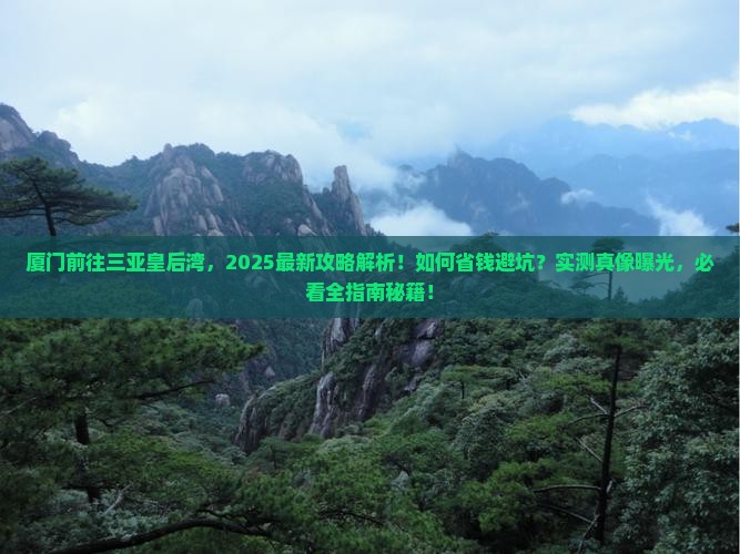 厦门前往三亚皇后湾攻略
