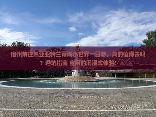 宿州前往三亚亚特兰蒂斯水世界一日游