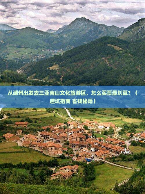 潮州出发三亚南山文化旅游区门票 潮州出发三亚南山文化旅游区门票