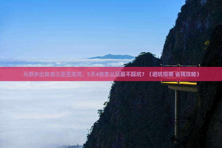 新乡出发三亚亚龙湾哪里玩