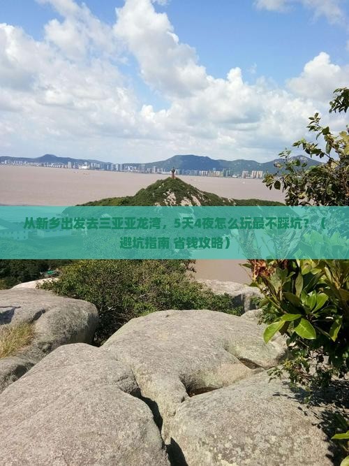 新乡出发三亚亚龙湾哪里玩