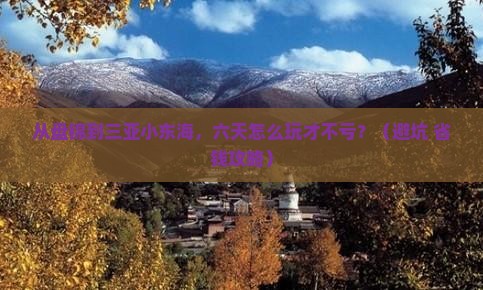 盘锦前往三亚小东海六日游