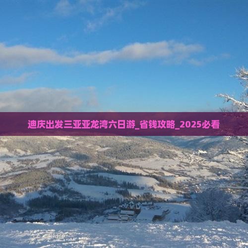 迪庆出发三亚亚龙湾六日游