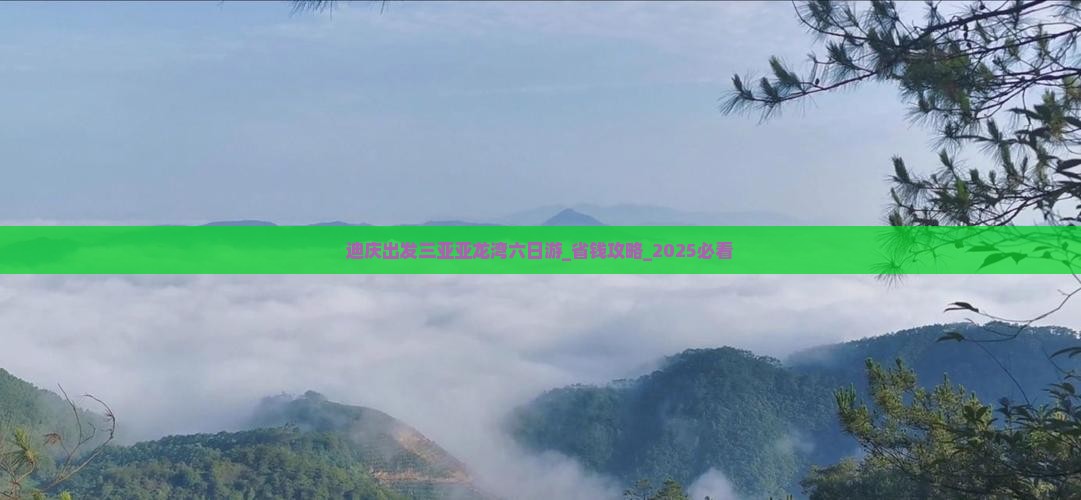 迪庆出发三亚亚龙湾六日游