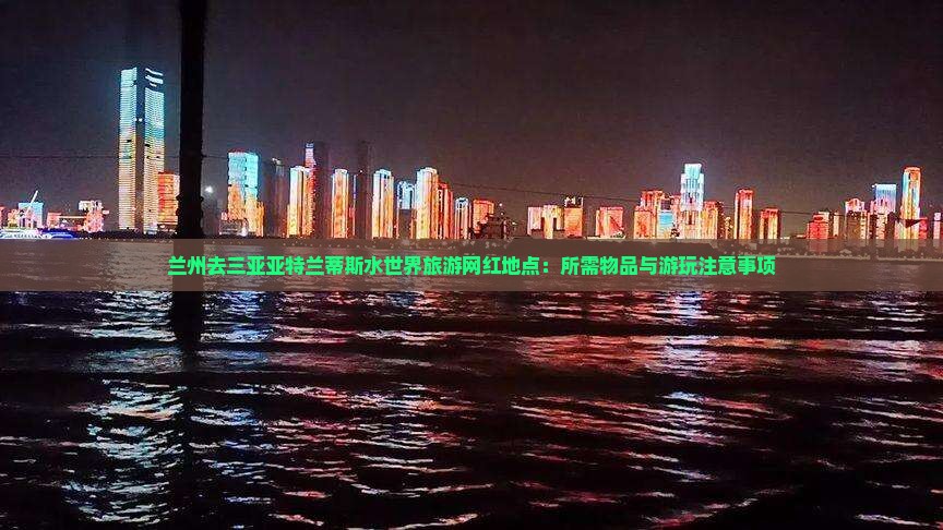 兰州去三亚亚特兰蒂斯水世界旅游网红地点