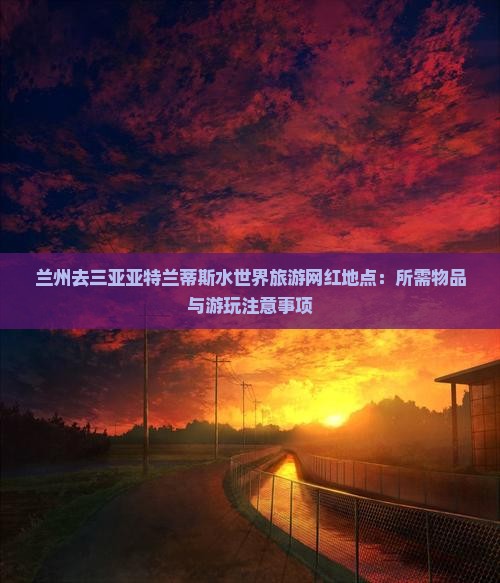 兰州去三亚亚特兰蒂斯水世界旅游网红地点