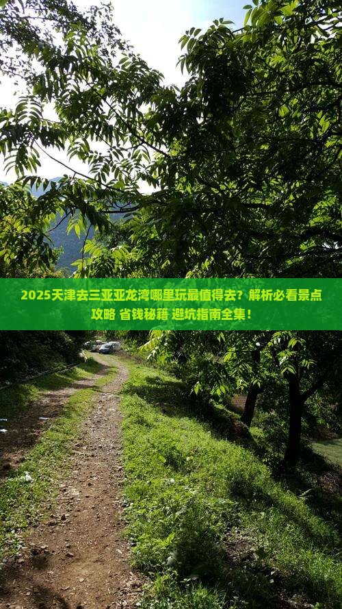 天津去三亚亚龙湾哪里玩