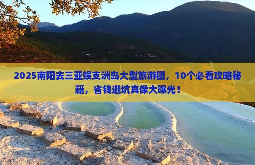 南阳去三亚蜈支洲岛大型旅游团