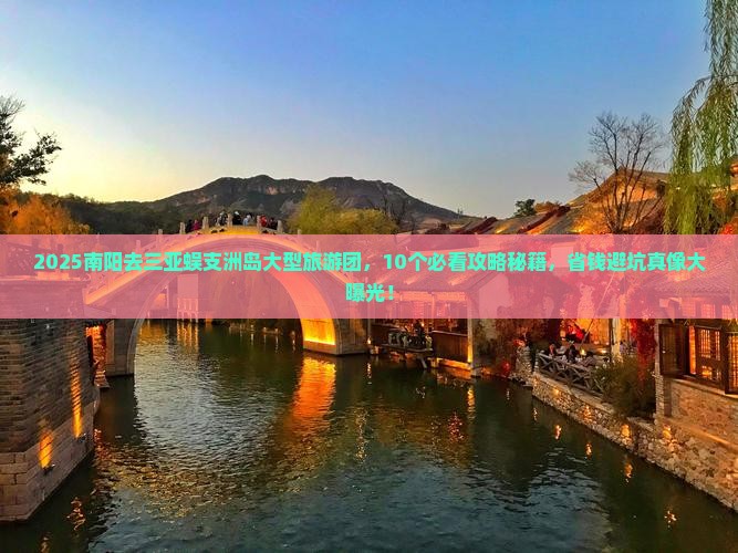 南阳去三亚蜈支洲岛大型旅游团