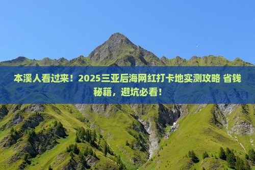 本溪去三亚后海旅游网红地点