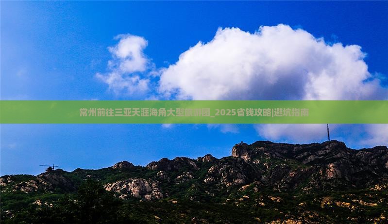 常州前往三亚天涯海角大型旅游团