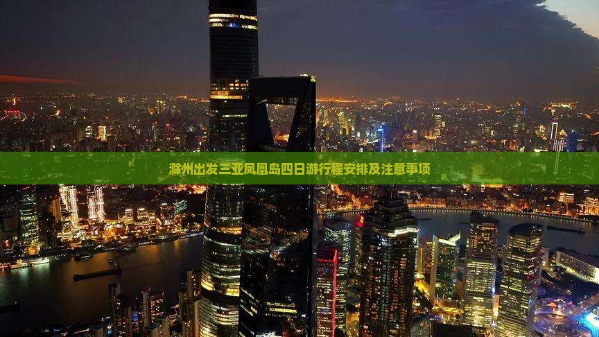 滁州出发三亚凤凰岛四日游