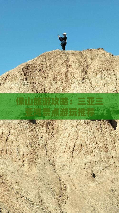 保山去三亚三亚湾哪里玩