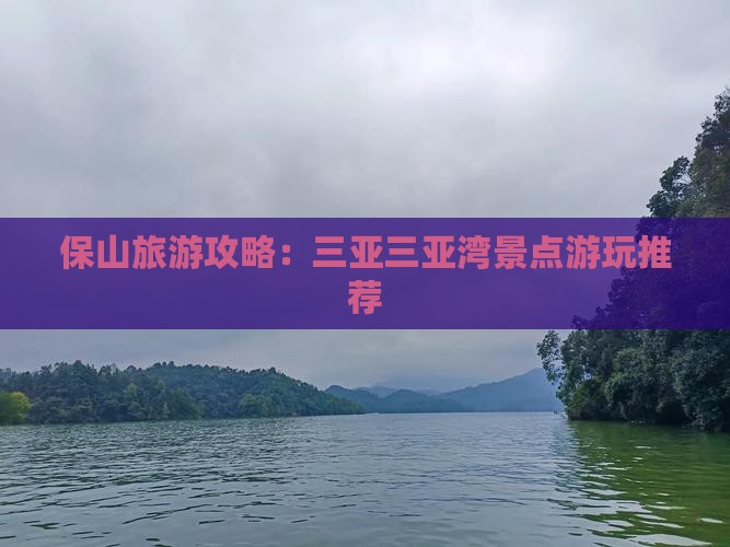 保山去三亚三亚湾哪里玩