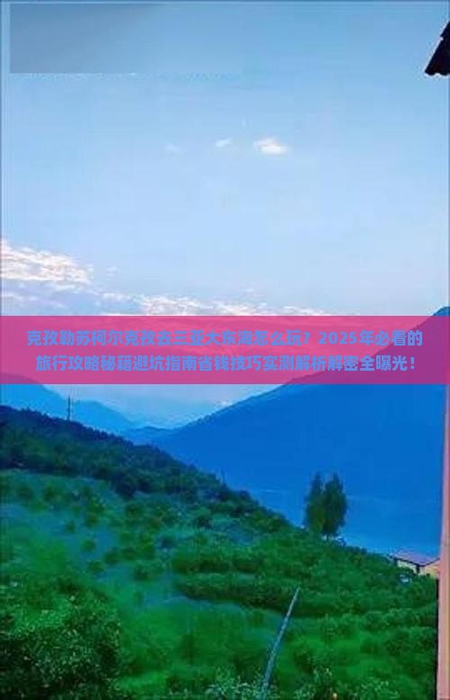 克孜勒苏柯尔克孜去三亚大东海旅行社