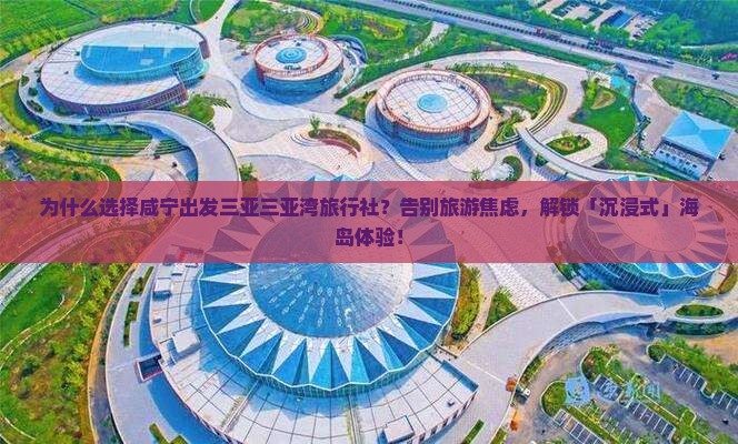 咸宁出发三亚三亚湾旅行社