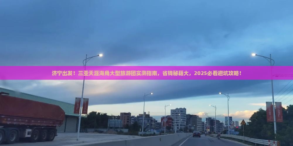 济宁前往三亚天涯海角大型旅游团