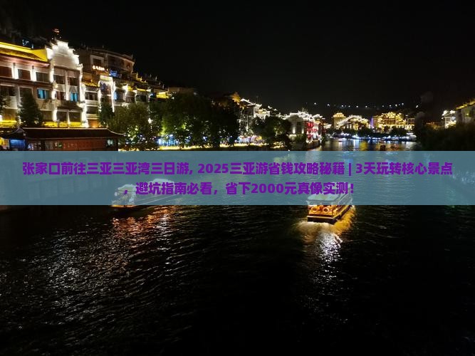 张家口前往三亚三亚湾三日游