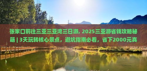 张家口前往三亚三亚湾三日游