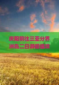 庆阳前往三亚分界洲岛二日游