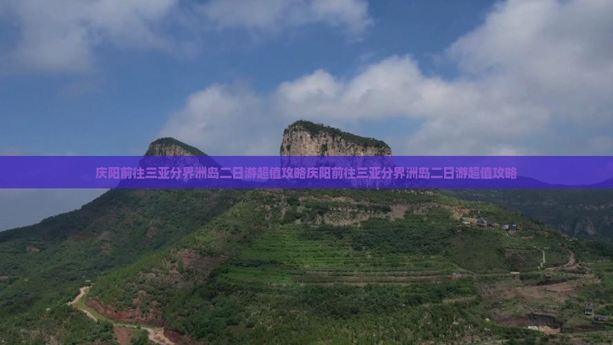 庆阳前往三亚分界洲岛二日游