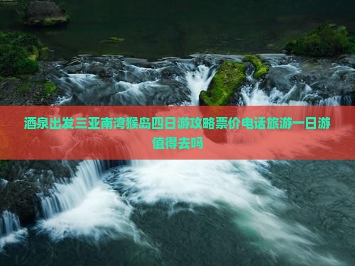 酒泉出发三亚南湾猴岛四日游