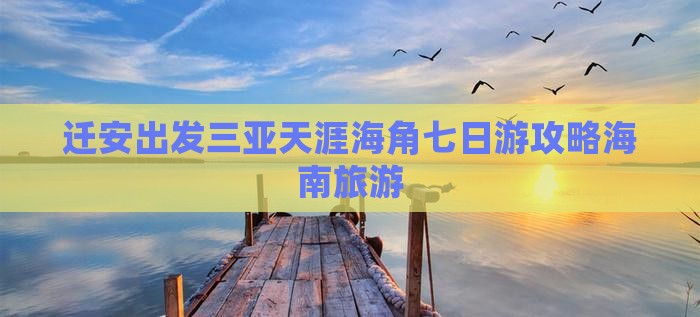 迁安去三亚天涯海角七日游