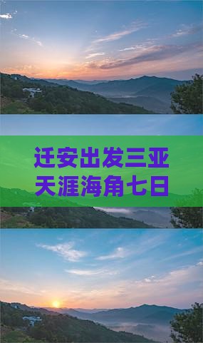迁安去三亚天涯海角七日游