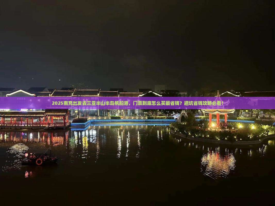 南充前往三亚半山半岛帆船港门票 南充前往三亚半山半岛帆船港门票