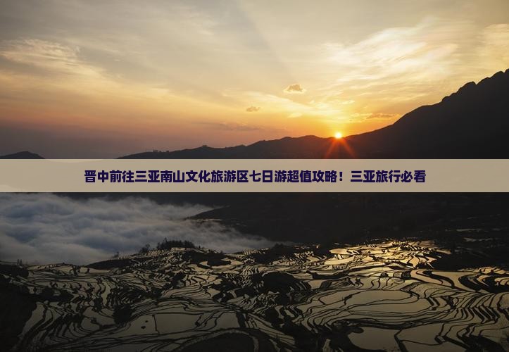 晋中前往三亚南山文化旅游区七日游