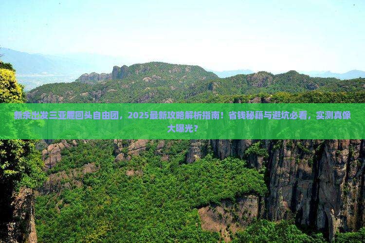 新余出发三亚鹿回头自由团