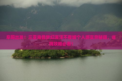 阜阳去三亚海昌梦幻海洋不夜城个人游