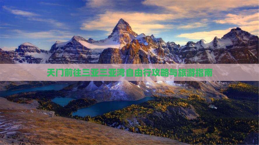 天门前往三亚三亚湾自由行