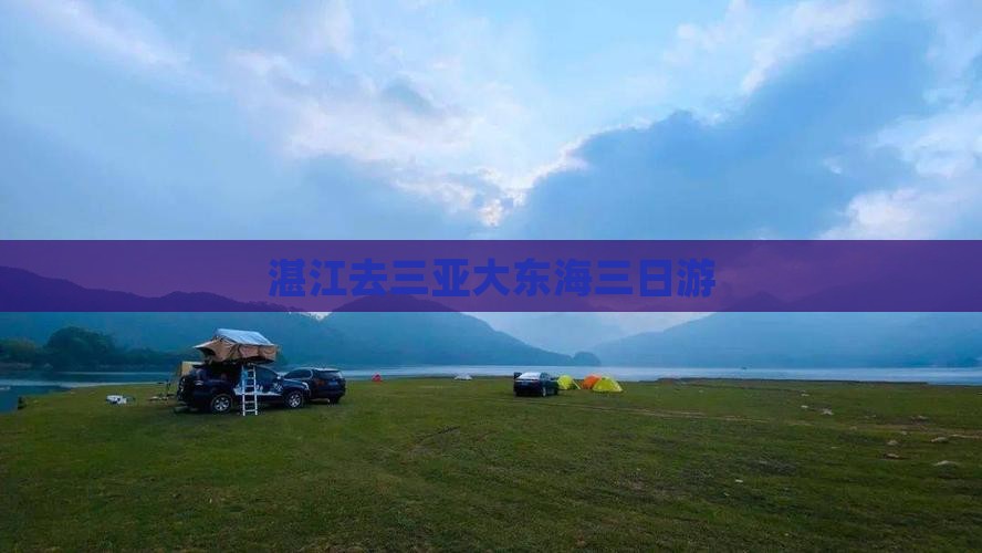 湛江去三亚大东海三日游