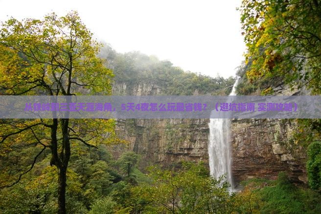 铁岭去三亚天涯海角门票