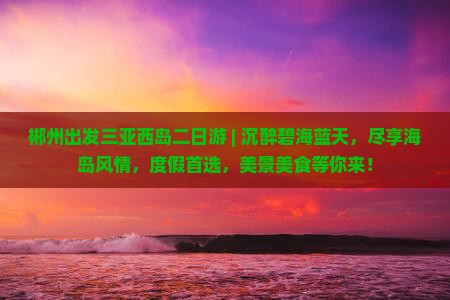 郴州出发三亚西岛二日游 郴州出发三亚西岛二日游