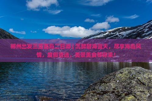 郴州出发三亚西岛二日游 郴州出发三亚西岛二日游
