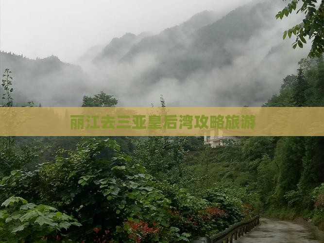 丽江去三亚皇后湾门票