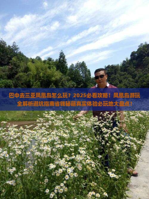 巴中去三亚凤凰岛必玩地