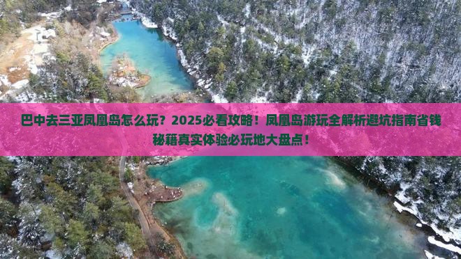 巴中去三亚凤凰岛必玩地