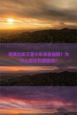 海南出发三亚小东海自由团