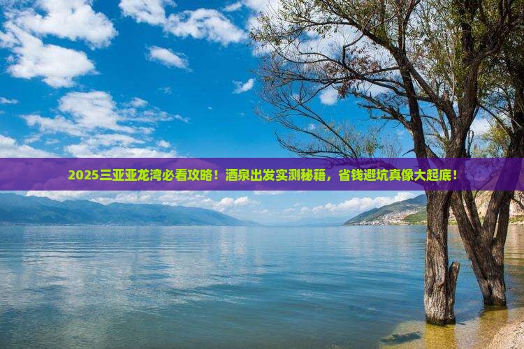 酒泉出发三亚亚龙湾必玩地