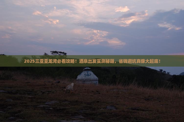 酒泉出发三亚亚龙湾必玩地